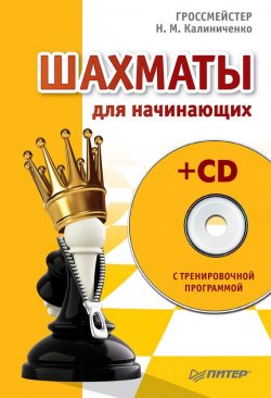 Книга "Шахматы для начинающих" – Н. М. Калиниченко, 2015