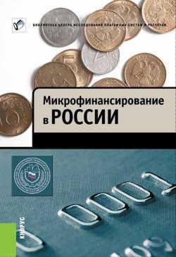 Книга "Микрофинансирование в России" – М. В. Мамута, 2013