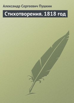 Книга "Стихотворения. 1818 год" – Александр Пушкин, 1818