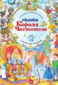 Книга "Сказки Короля Чистотела" (Софья Тимофеева, 2015)