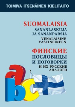 Книга "Финские пословицы и поговорки и их русские аналоги" – Ольга Храмцова, 2011