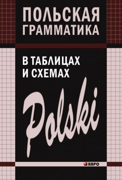 Книга "Польская грамматика в таблицах и схемах" – Валерий Ермола, 2011
