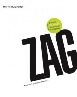 Книга "Zag: манифест другого маркетинга" – Марти Ньюмейер, 2007