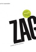 Zag: манифест другого маркетинга (Марти Ньюмейер, 2007)