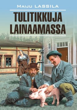Книга "За спичками: книга для чтения на финском языке" {Klassinen kirjallisuus} – Майю Лассила, 2013