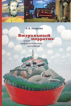 Книга "Визуальный нарратив: опыт мифопоэтического прочтения" – Наталия Злыднева, 2013