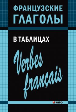 Книга "Французские глаголы в таблицах" – Ольга Панайотти, 2013