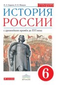 История России с древнейших времён до XVI в. 6 класс (И. Л. Андреев, 2016)