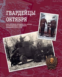 Книга "Гвардейцы Октября. Роль коренных народов стран Балтии в установлении и укреплении большевистского строя" – 