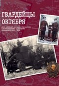 Гвардейцы Октября. Роль коренных народов стран Балтии в установлении и укреплении большевистского строя ()