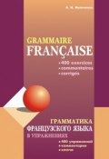 Грамматика французского языка в упражнениях: 400 упражнений с ключами и комментариями (Анна Иванченко, 2014)