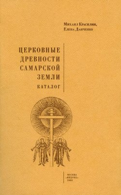 Книга "Церковные древности Самарской земли. Каталог" – Михаил Красилин