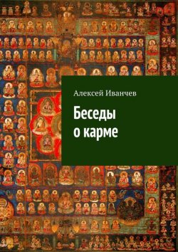 Книга "Беседы о карме" – Алексей Иванчев, 2015