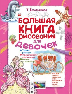 Книга "Большая книга рисования для девочек" {Я учусь рисовать!} – Татьяна Емельянова, 2015