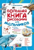 Книга "Большая книга рисования для мальчиков" (Татьяна Емельянова, 2015)