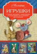Игрушки. 8 милых зверушек с выкройками и пошаговыми инструкциями изготовления (Оксана Скляренко, 2015)