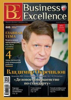 Книга "Business Excellence (Деловое совершенство) № 1 (187) 2014" {Журнал «Business Excellence» 2014} – , 2014