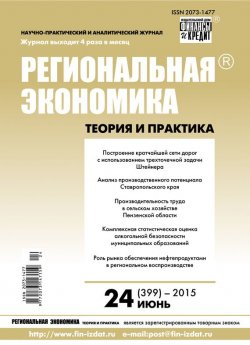 Книга "Региональная экономика: теория и практика № 24 (399) 2015" {Журнал «Региональная экономика: теория и практика» 2015} – , 2015