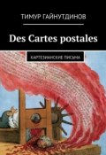 Des Cartes postales (Тимур Гайнутдинов, 2015)
