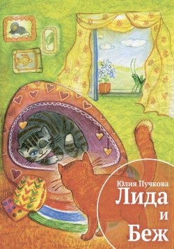 Книга "Лида и Беж" – Юлия Пучкова, 2015