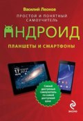 Книга "Планшеты и смартфоны на Android. Простой и понятный самоучитель" (Василий Леонов, 2015)