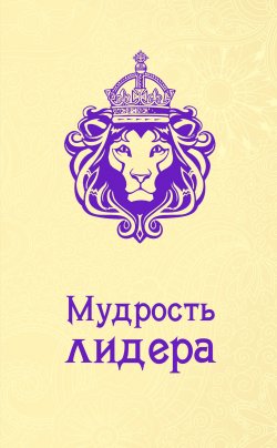 Книга "Мудрость лидера" {Жемчужины мудрости (Эксмо)} – Андрей Жалевич, 2015
