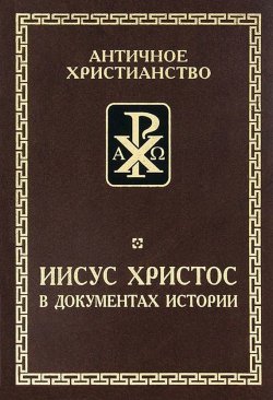 Книга "Иисус Христос в документах истории" – , 2013