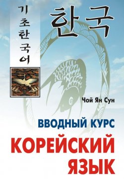 Книга "Корейский язык. Вводный курс" – Ян Сун Чой, 2012