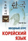 Корейский язык. Вводный курс (+MP3) (Ян Сун Чой, 2012)