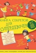 Книга секретов для супердевочек (Елена Хомич, 2015)
