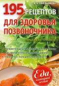 Книга "195 рецептов для здоровья позвоночника" (А. А. Синельникова, 2014)