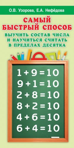 Книга "Самый быстрый способ выучить состав числа и научиться считать в пределах десятка" – О. В. Узорова, 2015