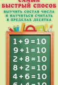 Самый быстрый способ выучить состав числа и научиться считать в пределах десятка (О. В. Узорова, 2015)