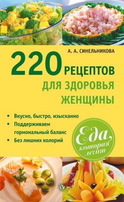 Книга "220 рецептов для здоровья женщины" {Еда, которая лечит} – А. Синельникова, 2013