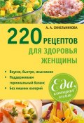 Книга "220 рецептов для здоровья женщины" (А. А. Синельникова, 2013)