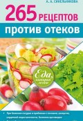 Книга "265 рецептов против отеков" (А. А. Синельникова, 2014)