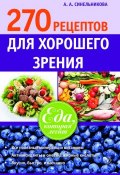 270 рецептов для хорошего зрения (А. А. Синельникова, 2014)