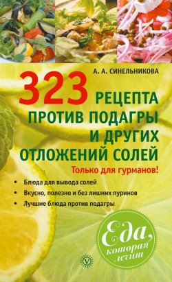 Книга "323 рецепта против подагры и других отложений солей" {Еда, которая лечит} – А. Синельникова, 2013