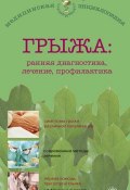 Книга "Грыжа: ранняя диагностика, лечение, профилактика" (В. Н. Амосов, В. Амосов, 2013)