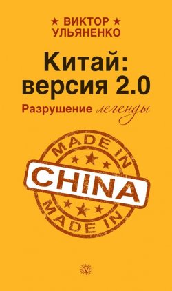 Книга "Китай: версия 2.0. Разрушение легенды" {Особый взгляд} – Виктор Ульяненко, 2014