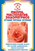 Книга "Миома, мастопатия, эндометриоз. Лучшие методы лечения" (Наталья Данилова, 2008)