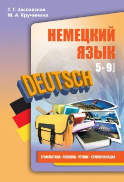 Книга "Немецкий язык. 5–9 классы. Грамматика, лексика, чтение, коммуникация" – М. А. Кручинина, 2009