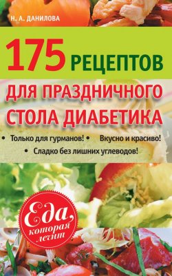 Книга "175 рецептов праздничного стола диабетика" {Еда, которая лечит} – Наталья Данилова, 2013