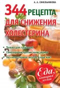 Книга "344 рецепта для снижения холестерина" (А. А. Синельникова, 2013)