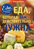 Книга "Еда, которая Вам действительно нужна" (А. А. Синельникова, 2013)