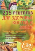 Книга "215 рецептов для здоровья костей и зубов" (А. А. Синельникова, 2013)