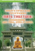 Книга "Энергетическая программа «Пять Тибетцев». Упражнения для тела, духа и души" (Аня Янг, 2008)