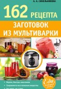 Книга "162 рецепта заготовок из мультиварки" (А. А. Синельникова, 2014)