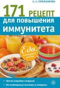 Книга "171 рецепт для повышения иммунитета" (А. А. Синельникова, 2014)