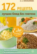172 рецепта лучших блюд без глютена (А. А. Синельникова, 2014)